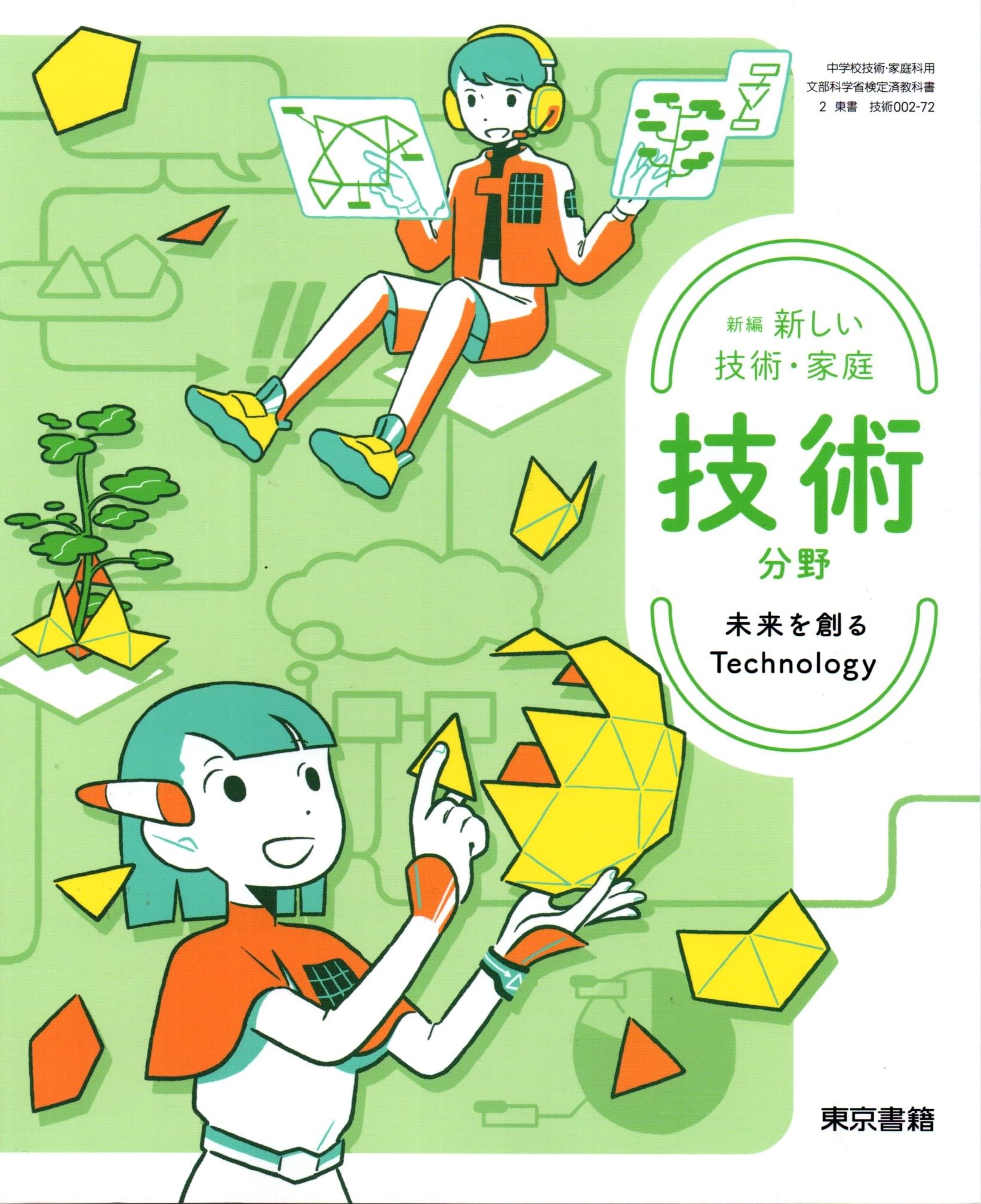 東京書籍 令和7年4月新刊 中学教科書 新編 新しい技術・家庭 技術分野