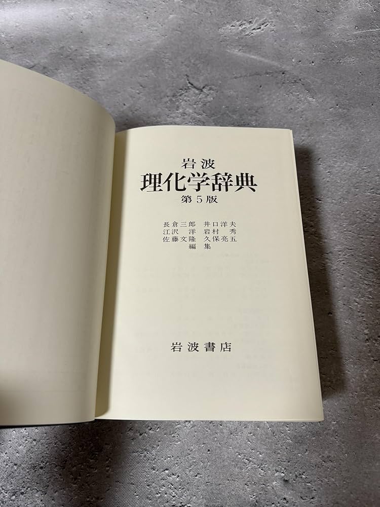 Amazon.co.jp: 岩波 理化学辞典 第5版 : 長倉 三郎, 井口 洋夫, 江沢