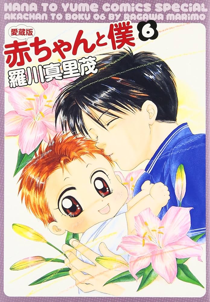 Amazon.co.jp: 赤ちゃんと僕: 愛蔵版 (6) (花とゆめCOMICSスペシャル