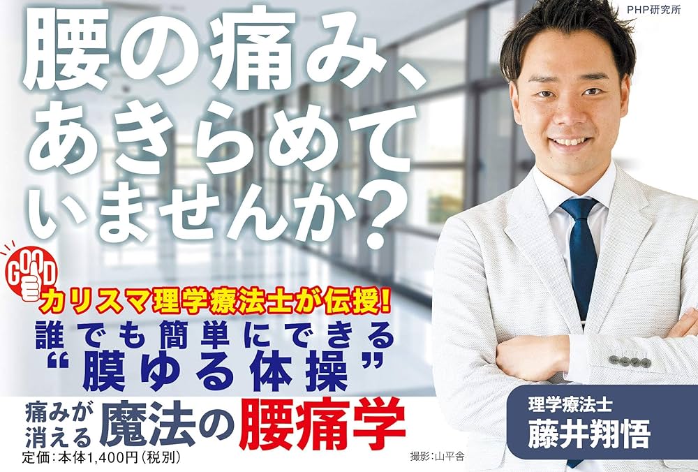 Amazon.com: 痛みが消える魔法の腰痛学: 9784569845210: 藤井 翔悟: 圖書