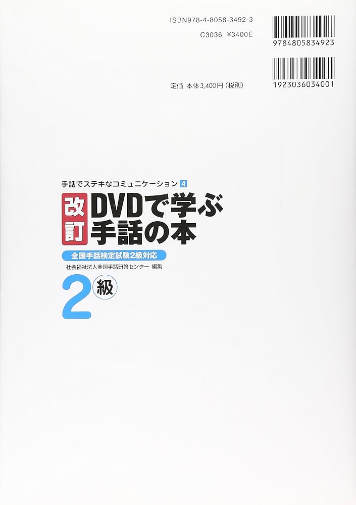 Amazon.co.jp: DVDで学ぶ手話の本 (2級) (手話でステキな