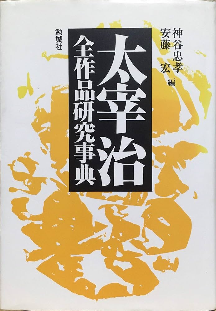 太宰治全作品研究事典 | 神谷 忠孝, 安藤 宏 |本 | 通販 | Amazon
