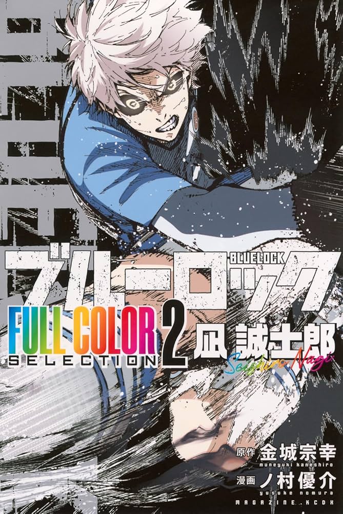 ブルーロック FULL COLOR SELECTION(2) 凪 誠士郎 (KCデラックス