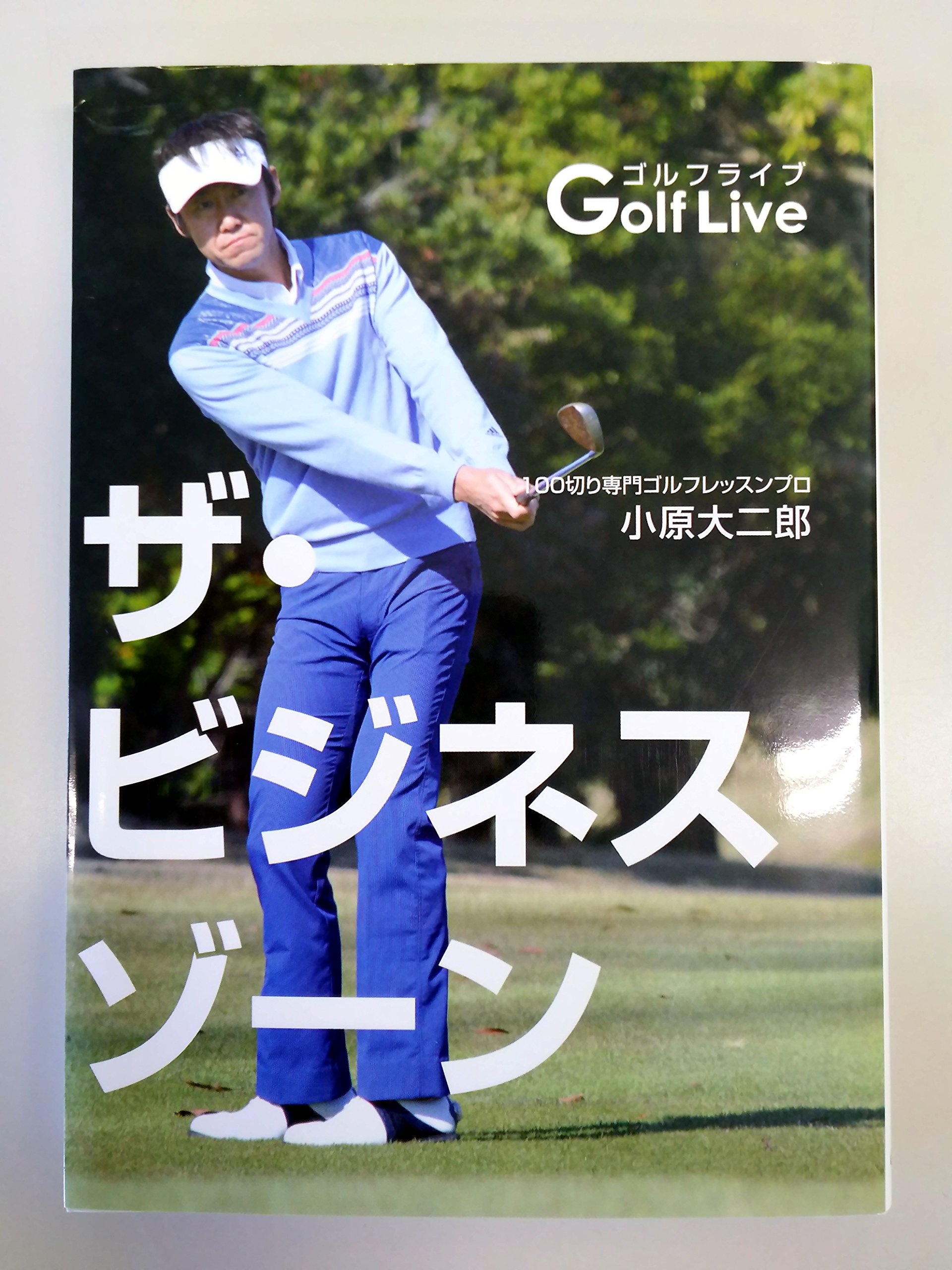 Amazon.co.jp: ザ・ビジネスゾーン : 小原大二郎: 本