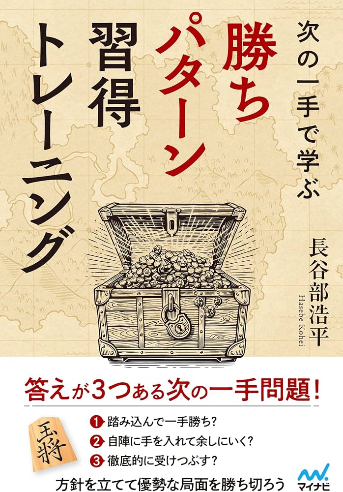 次の一手で学ぶ 勝ちパターン習得トレーニング (マイナビ将棋BOOKS