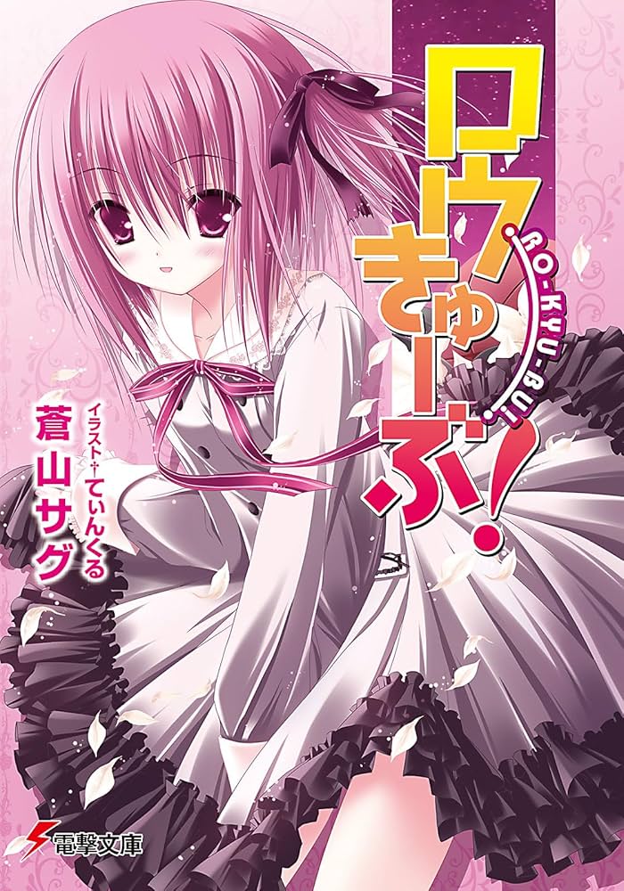 Amazon.co.jp: ロウきゅーぶ! (電撃文庫 あ 28-1) : 蒼山 サグ