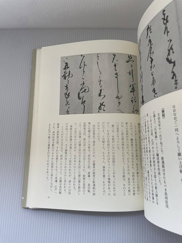 土方歳三、沖田総司全書簡集 | 菊地 明 |本 | 通販 | Amazon