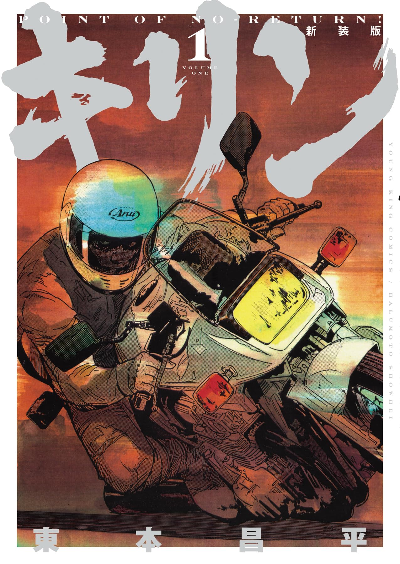 キリン 新装版 1 (1巻) (YKコミックス) | 東本 昌平 |本 | 通販 | Amazon