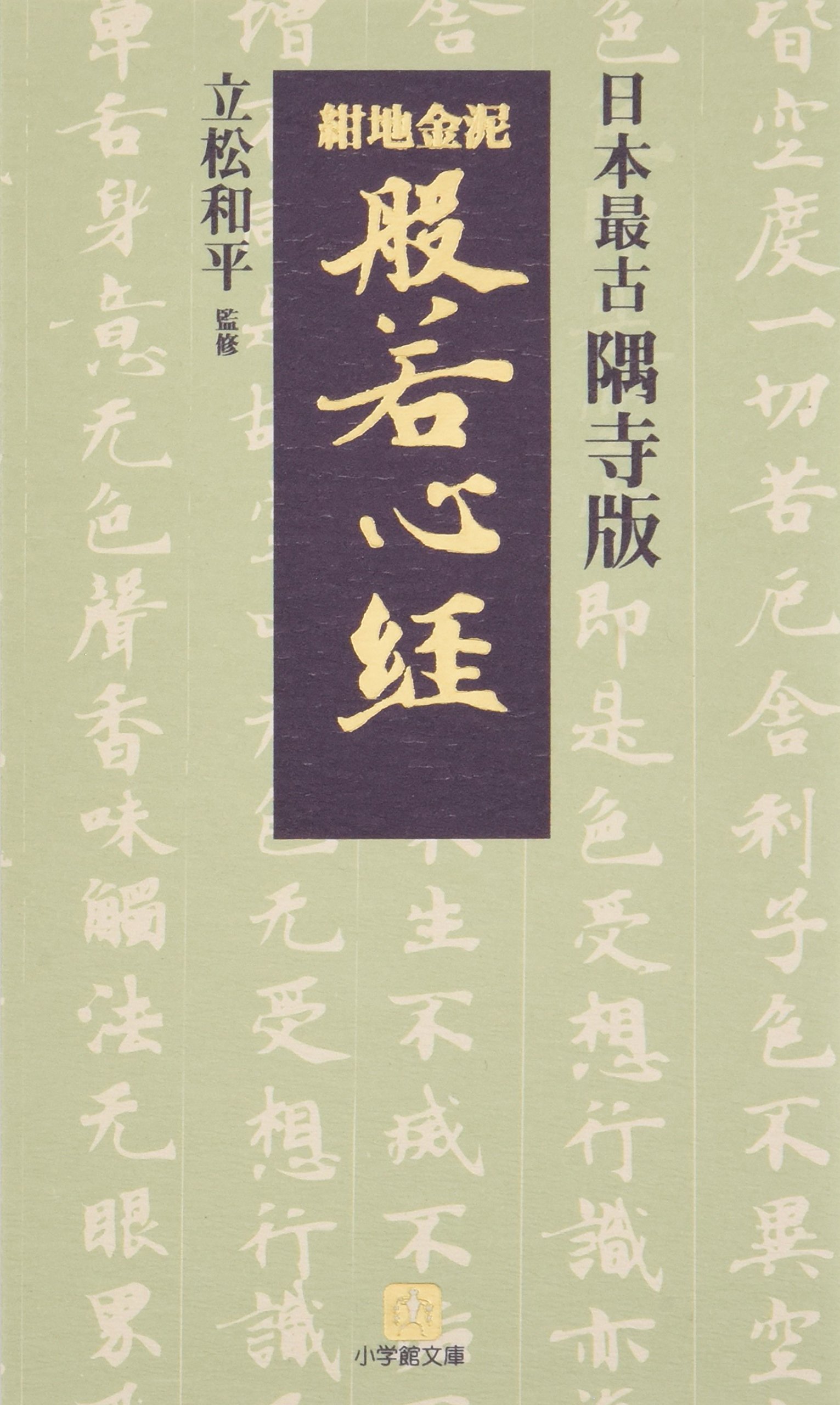 紺地金泥般若心経(小学館文庫) (小学館文庫 Y た- 9-1) | 立松 和平