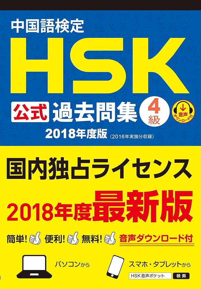 Amazon.co.jp: 中国語検定HSK公式過去問集4級 2018年度版 : 国家漢弁