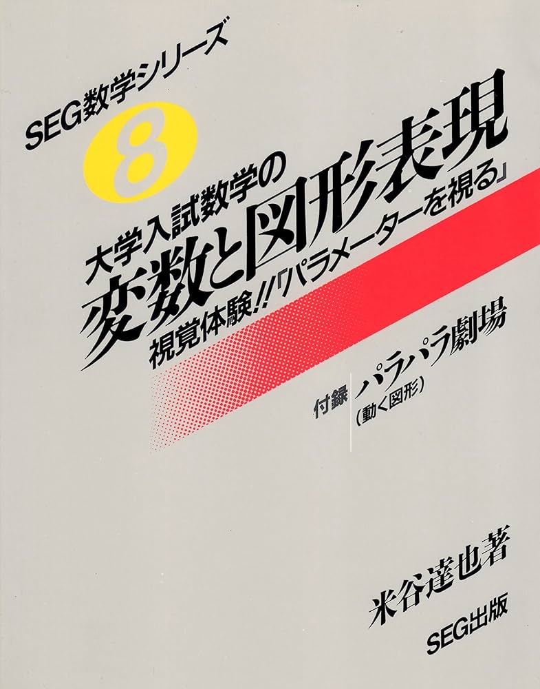大学入試数学の 変数と図形表現 |本 | 通販 | Amazon