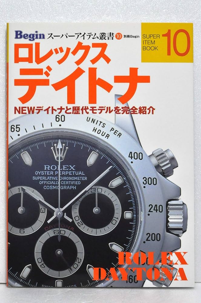 ロレックスデイトナ: NEWデイトナと歴代モデルを完全紹介 (別冊ビギン