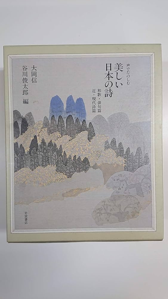 Amazon.co.jp: 声でたのしむ美しい日本の詩 : 大岡信, 谷川俊太郎: 本