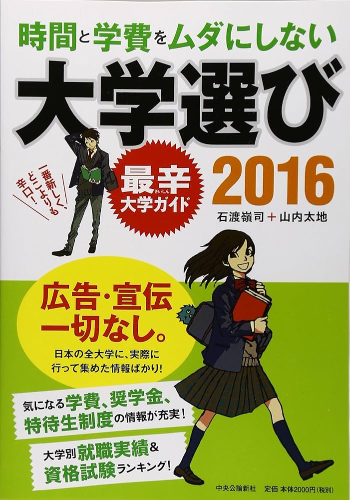 時間と学費をムダにしない大学選び2016 - 最辛大学ガイド | 石渡 嶺司