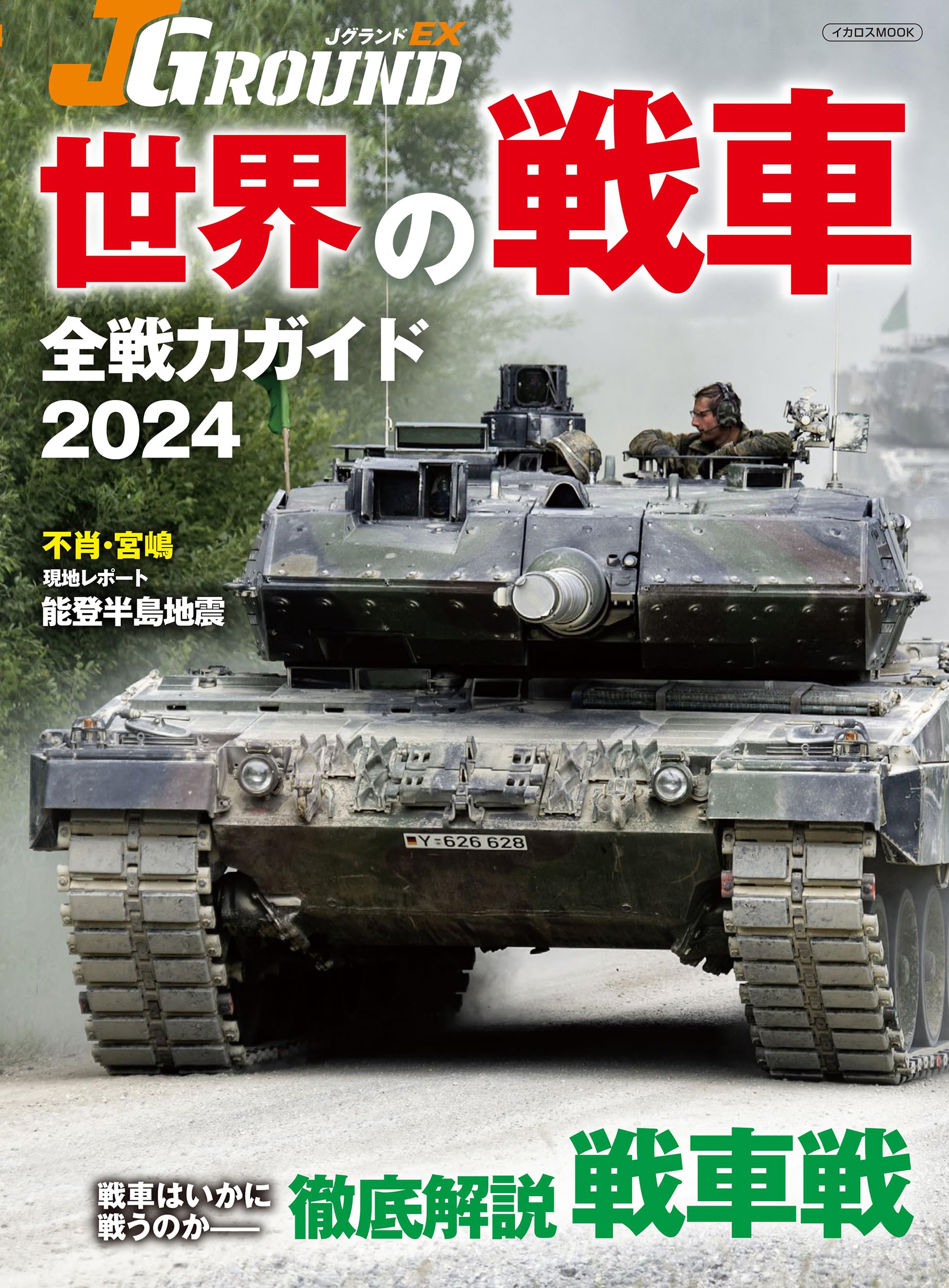 J GROUND EX 世界の戦車 全戦力ガイド2024 (イカロスMOOK) | イカロス