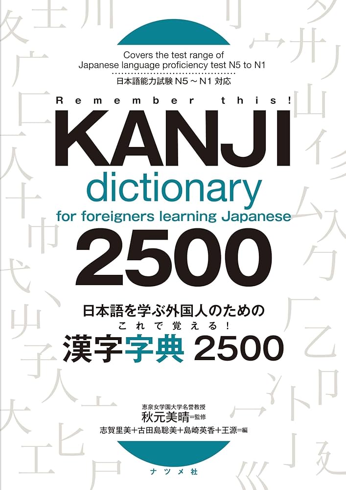 Amazon.co.jp: 日本語を学ぶ外国人のための これで覚える! 漢字字典