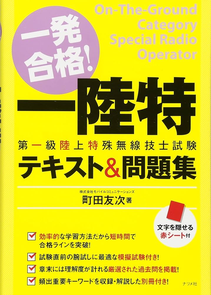 一発合格! 第一級陸上特殊無線技士試験 テキスト&問題集 | 町田 友次