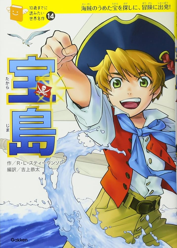 宝島 (10歳までに読みたい世界名作) | ロバート・ルイス