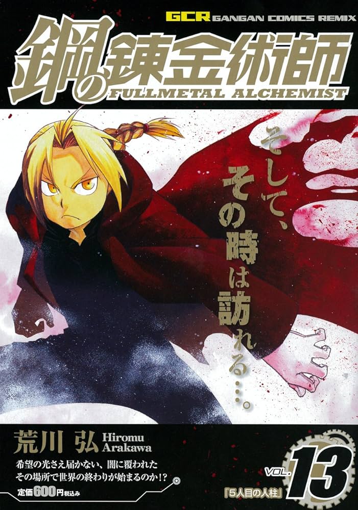 Amazon.co.jp: 鋼の錬金術師 軽装版 Vol.13 5人目の人柱 (ガンガン