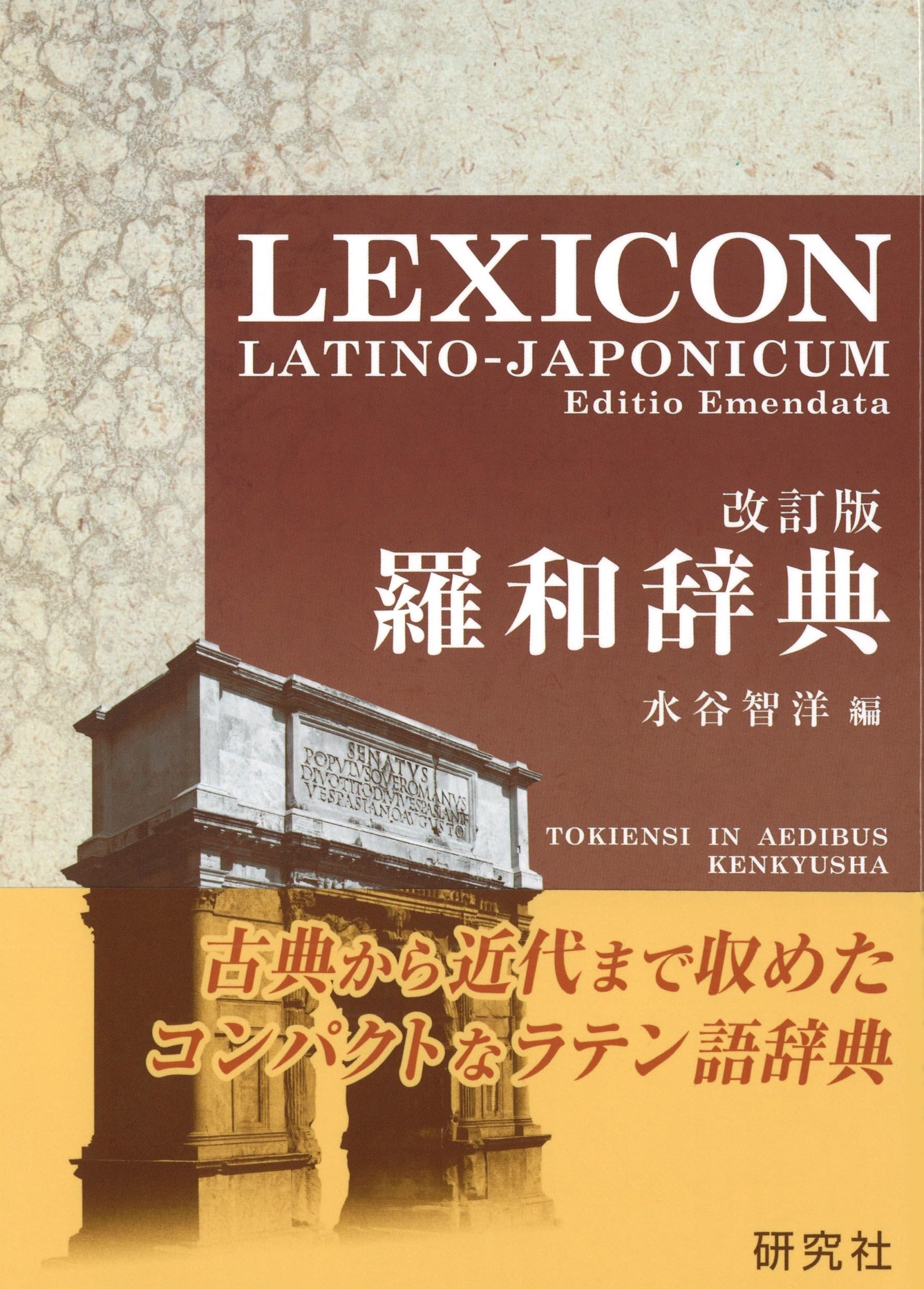 羅和辞典 LEXICON LATINO-JAPONICUM Editio Emendata | 水谷 智洋 |本