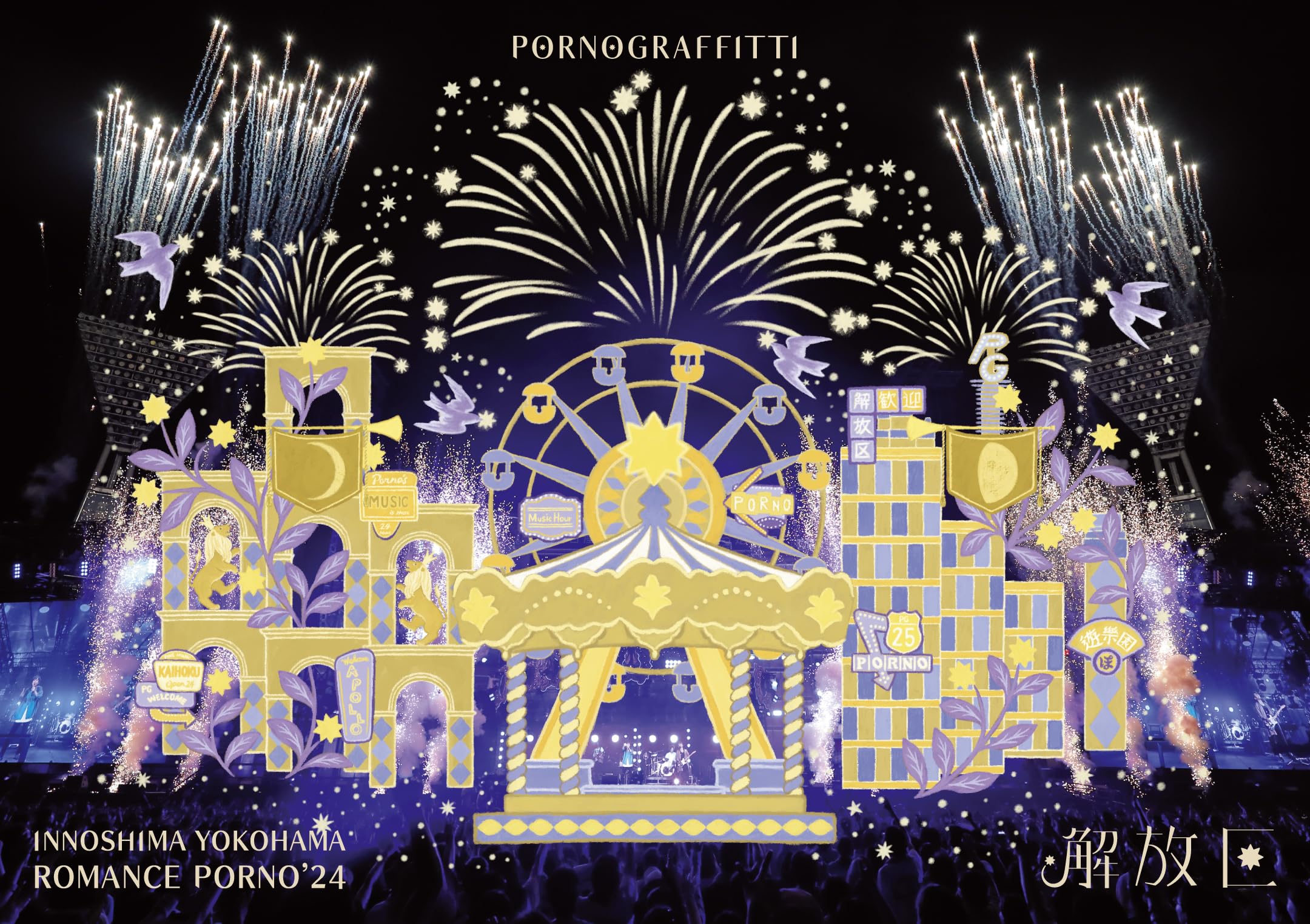 Amazon.co.jp: 因島・横浜ロマンスポルノ'24 〜解放区〜 (通常盤) (Blu