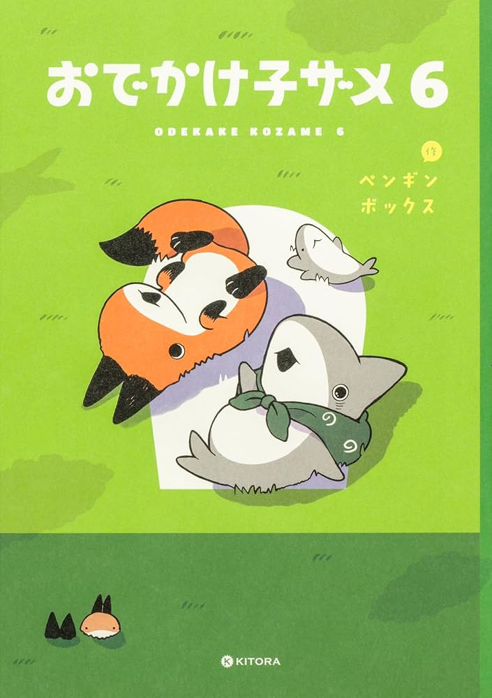 Amazon.co.jp: おでかけ子ザメ 1-6巻セット : ペンギンボックス: 本
