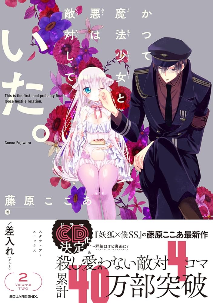 かつて魔法少女と悪は敵対していた。(2) (ガンガンコミックスJOKER