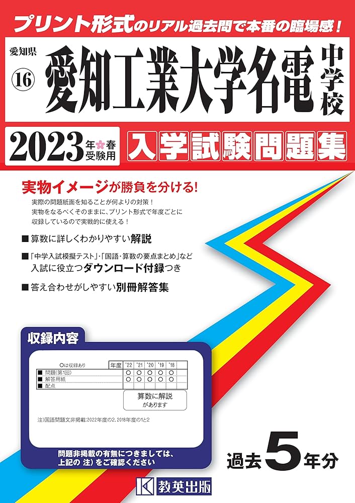 愛知工業大学名電中学校入学試験問題集2023年春受験用(実物に近い