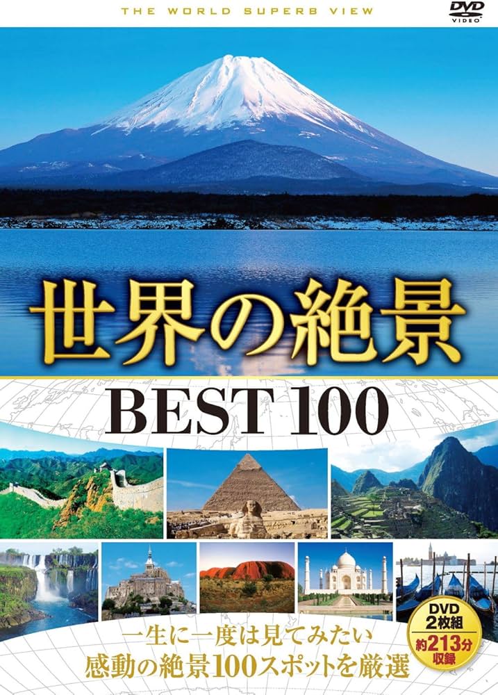 Amazon.co.jp: 世界の絶景 BEST 100 DVD2枚組 2WVD-8100 : DVD