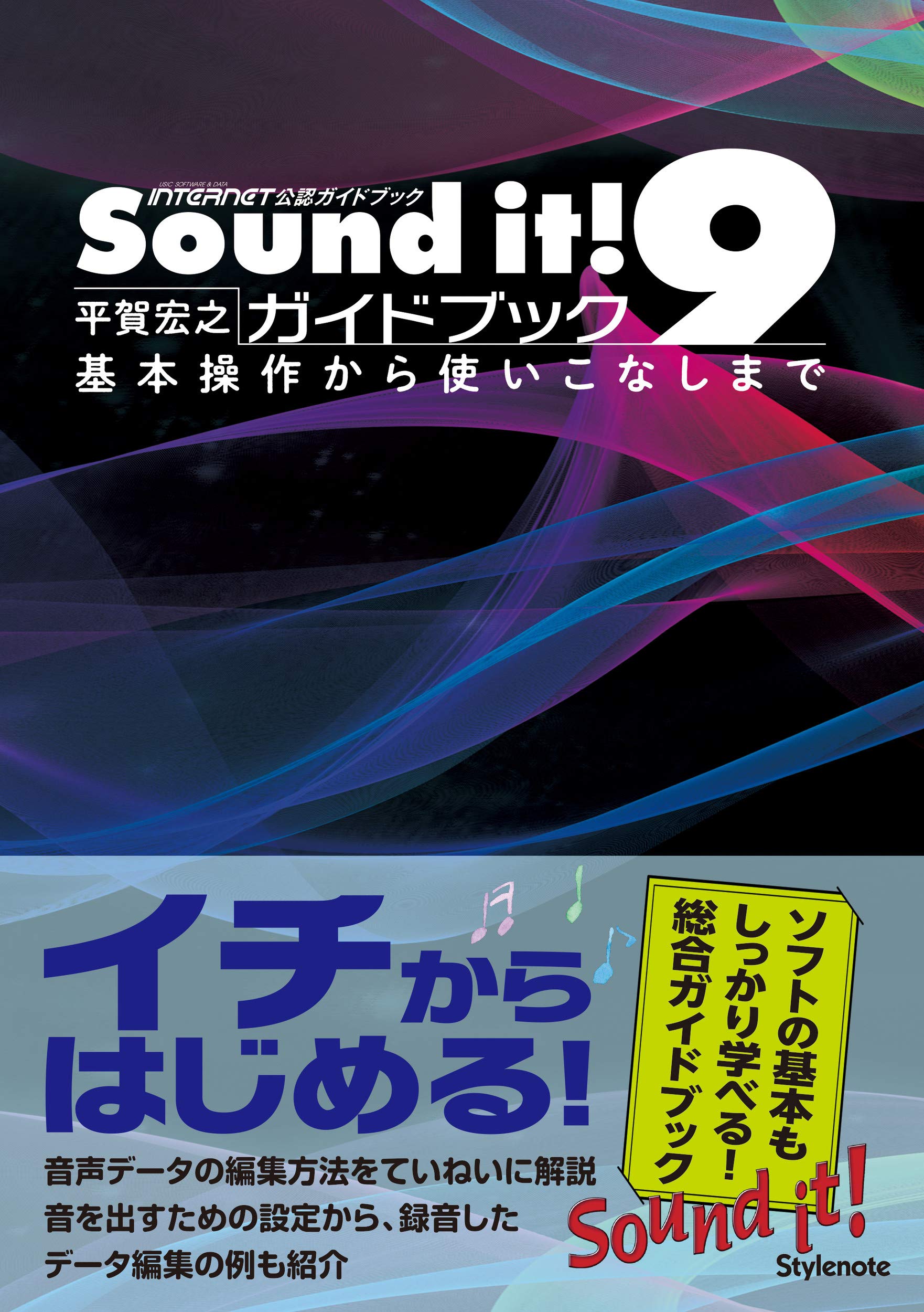 Sound it! 9ガイドブック 〜基本操作から使いこなしまで | 平賀 宏之