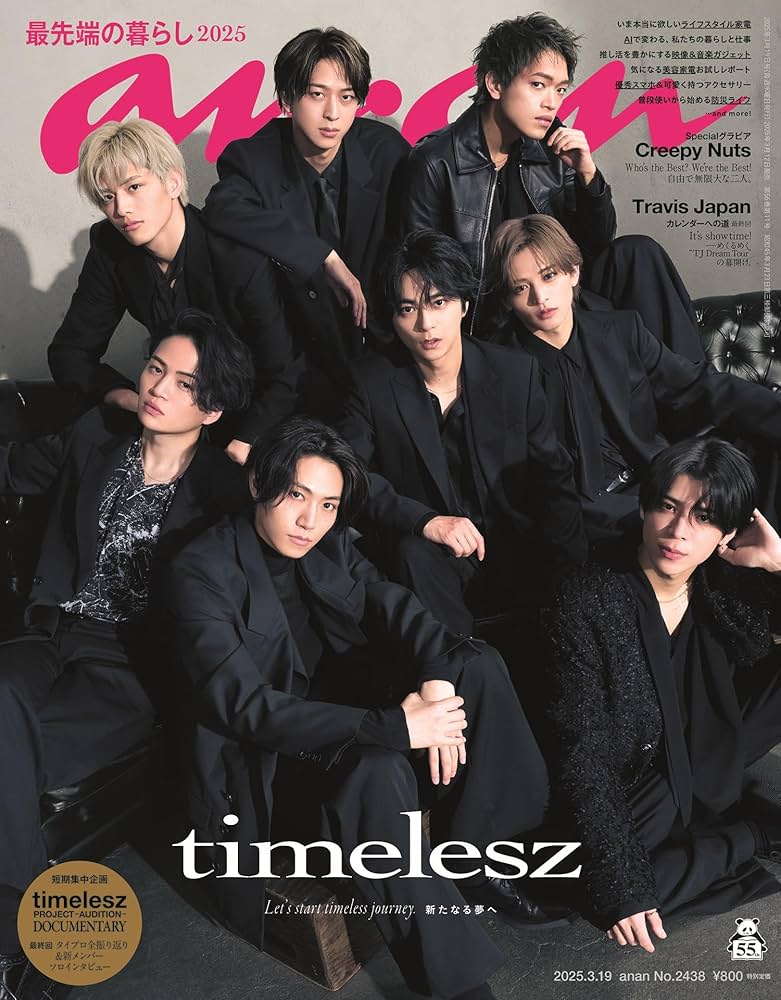 anan(アンアン)2025/03/19号 No.2438[最先端の暮らし2025／timelesz