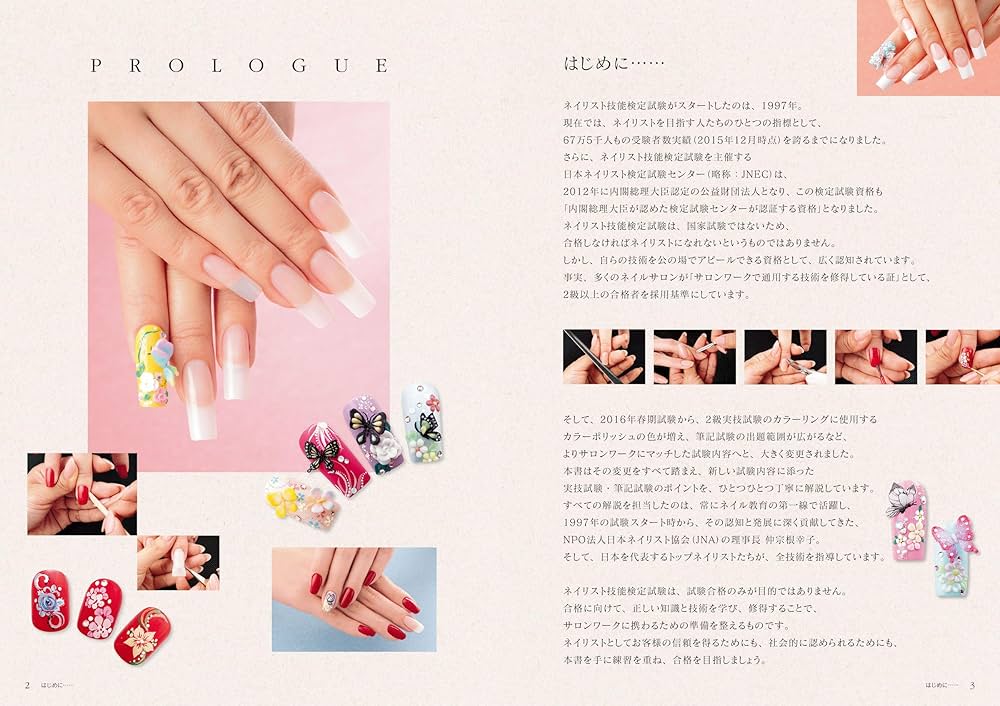 最新版 ネイリスト技能検定 1級・2級・3級 完全対策バイブル | NPO法人
