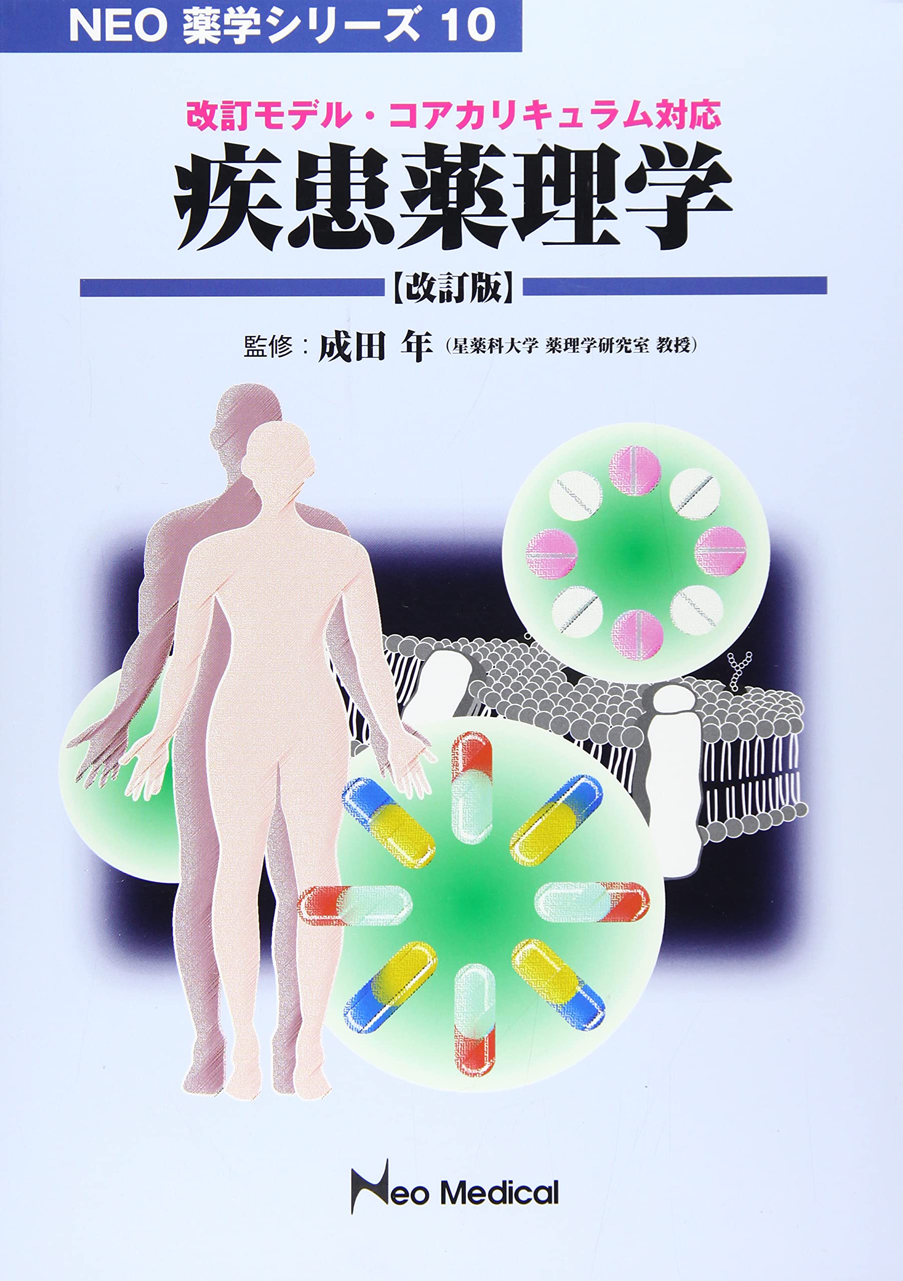 疾患薬理学: 改訂モデル・コアカリキュラム対応 (NEO薬学シリーズ 10