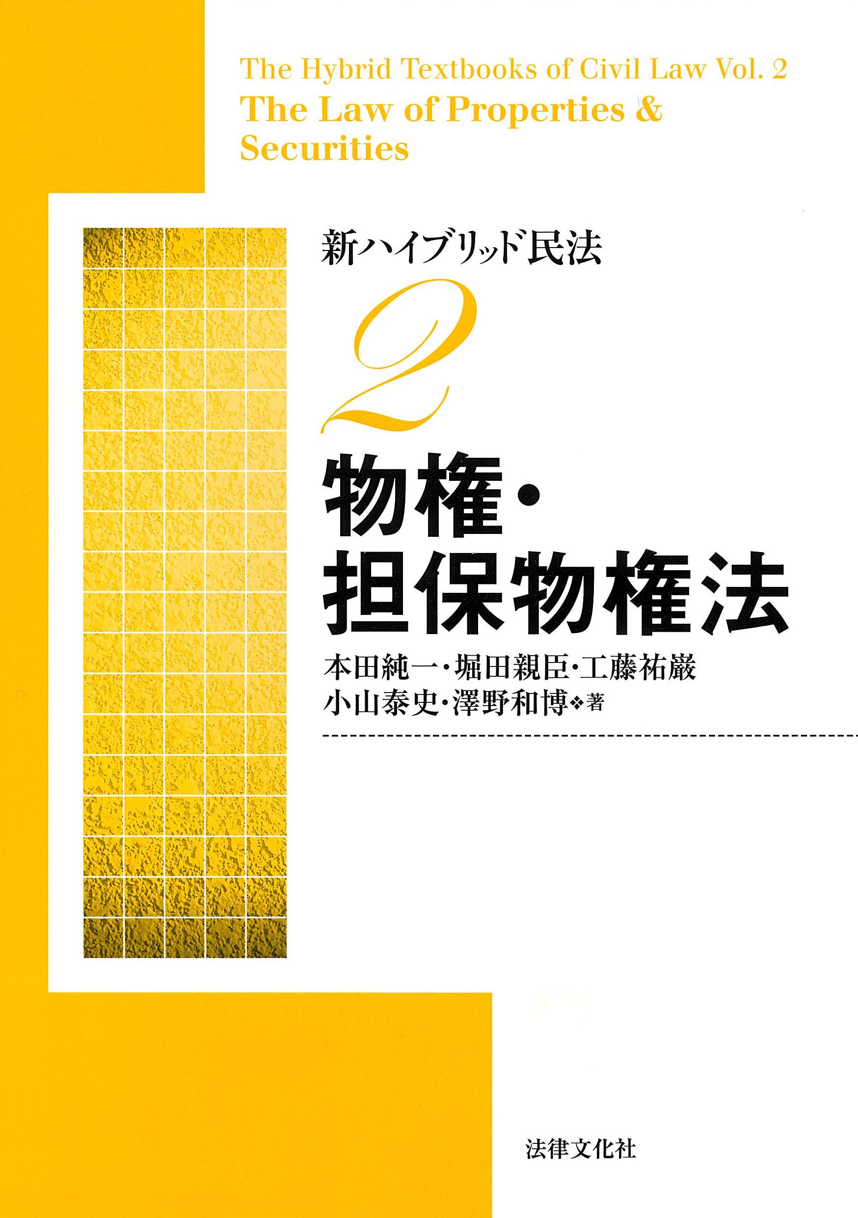 新ハイブリッド民法2 物権・担保物権法 | 本田 純一, 堀田 親臣, 工藤