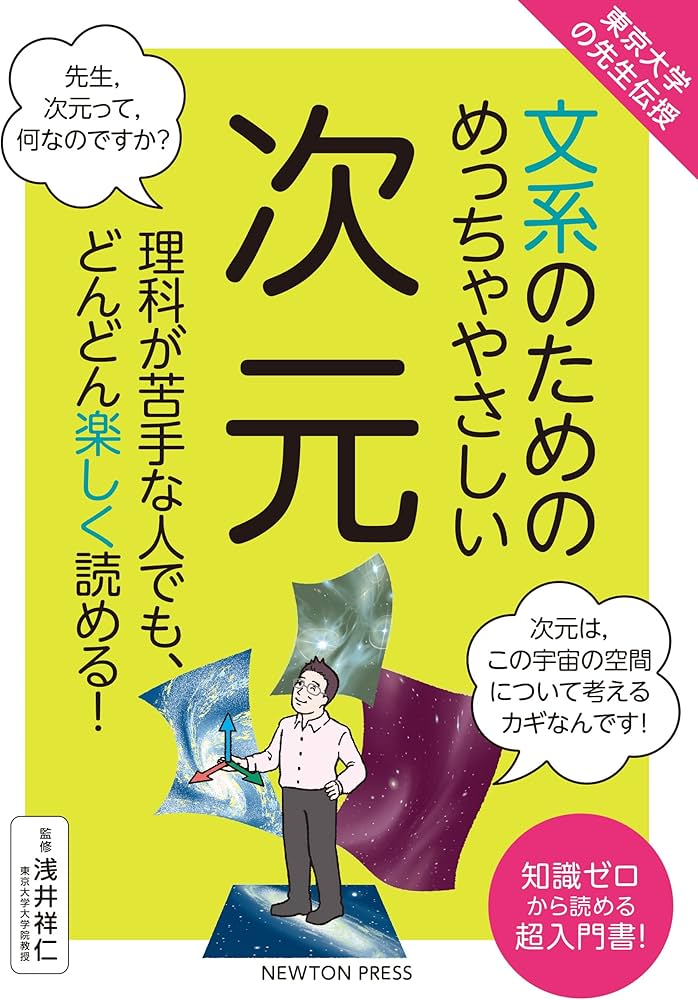 東京大学の先生伝授 文系のためのめっちゃやさしい 次元 | 浅井祥仁