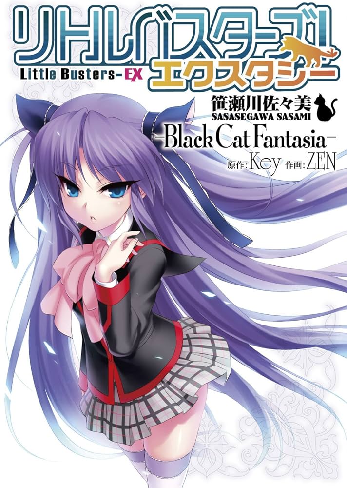 Amazon.co.jp: リトルバスターズ!エクスタシー 笹瀬川佐々美 －Black