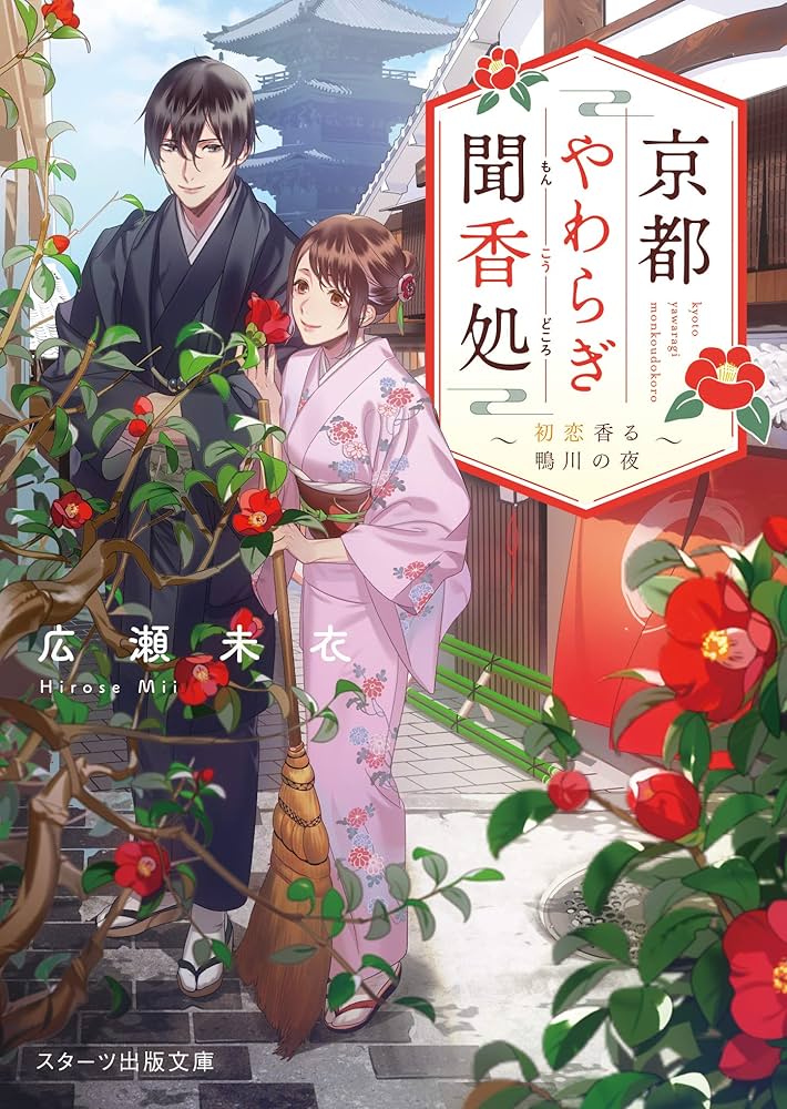 京都やわらぎ聞香処~初恋香る鴨川の夜~ (スターツ出版文庫) | 広瀬未衣