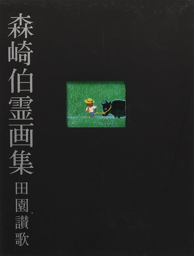 Amazon.co.jp: 田園賛歌/森崎伯霊画集 : Japanese Books