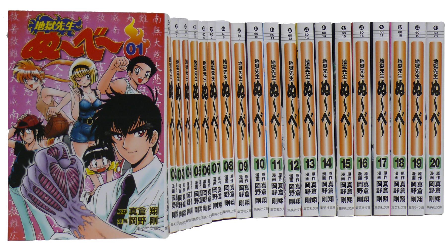 Amazon.co.jp: 地獄先生ぬーべー 文庫全20巻 完結セット (集英社文庫