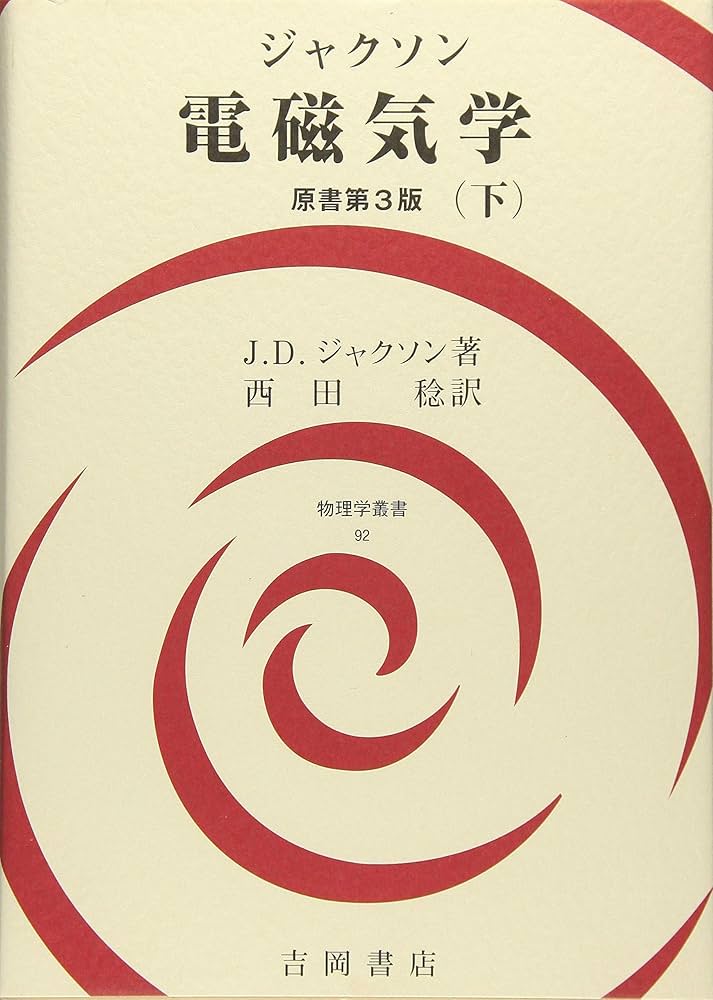 ジャクソン電磁気学 下 (物理学叢書 92) | J.D. ジャクソン, Jackson