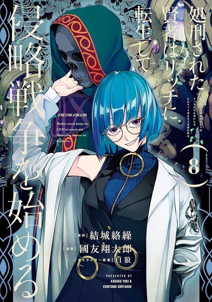 Amazon.co.jp: 処刑された賢者はリッチに転生して侵略戦争を始める(8