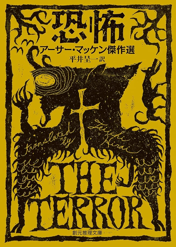 恐怖 (創元推理文庫 F マ 1-3) | アーサー・マッケン, 平井呈一 |本