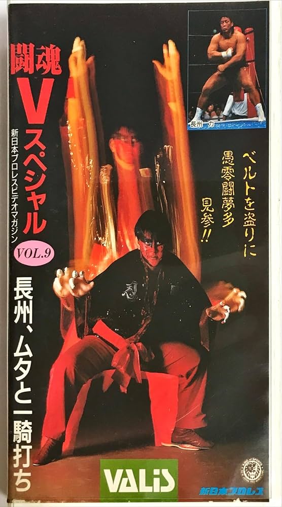 Amazon.co.jp: 闘魂Vスペシャルシリーズ Vol.9 1992 G1クライマックス