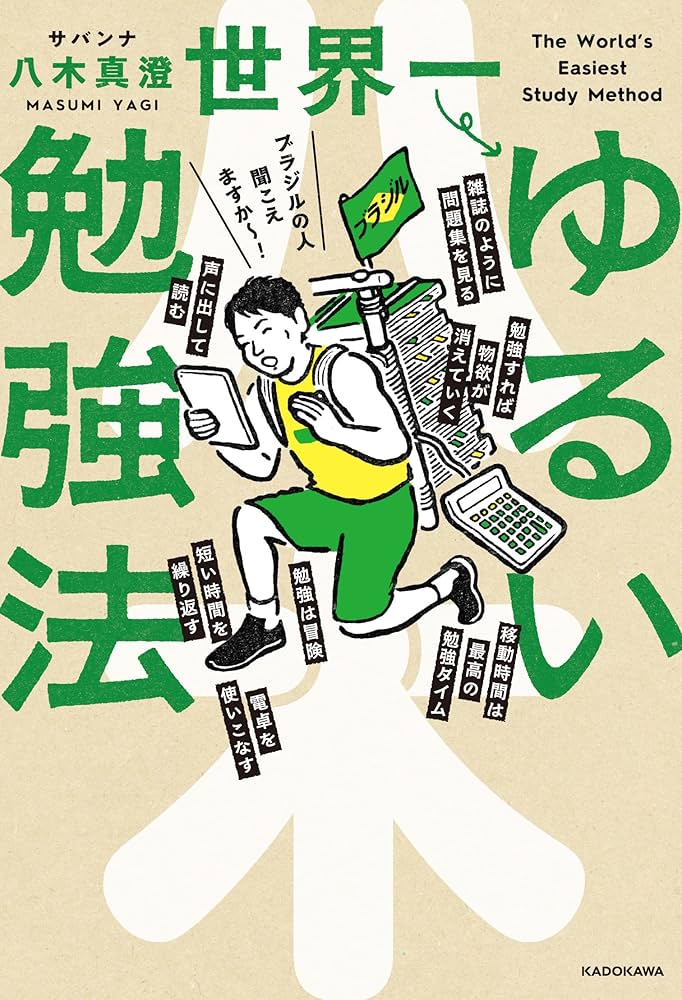 世界一ゆるい勉強法 | サバンナ 八木 真澄 |本 | 通販 | Amazon