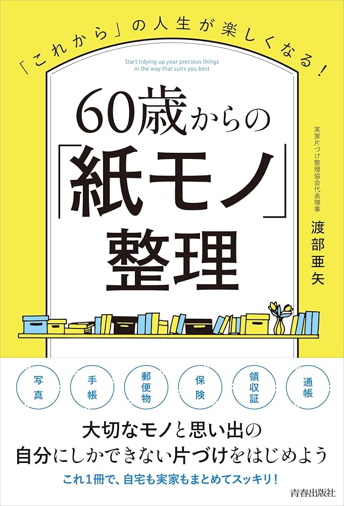60歳からの「紙モノ」整理 | 渡部亜矢 |本 | 通販 | Amazon