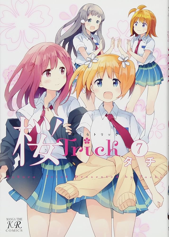 Amazon.co.jp: 桜Trick (7) (まんがタイムKRコミックス) : タチ: 本