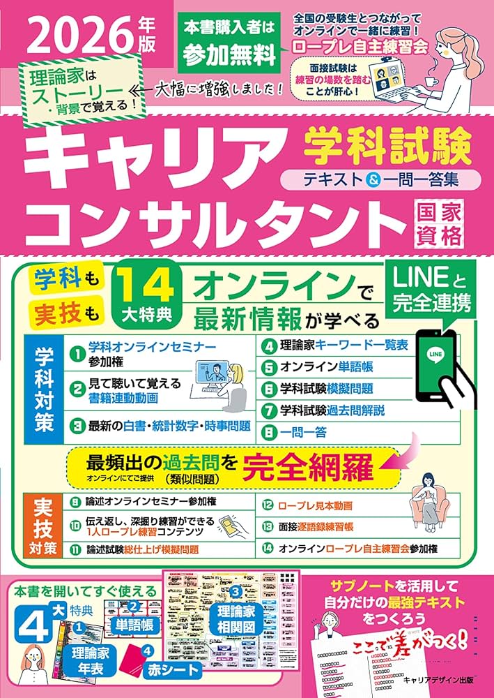 2026年版国家資格キャリアコンサルタント学科試験テキスト&一問一答集