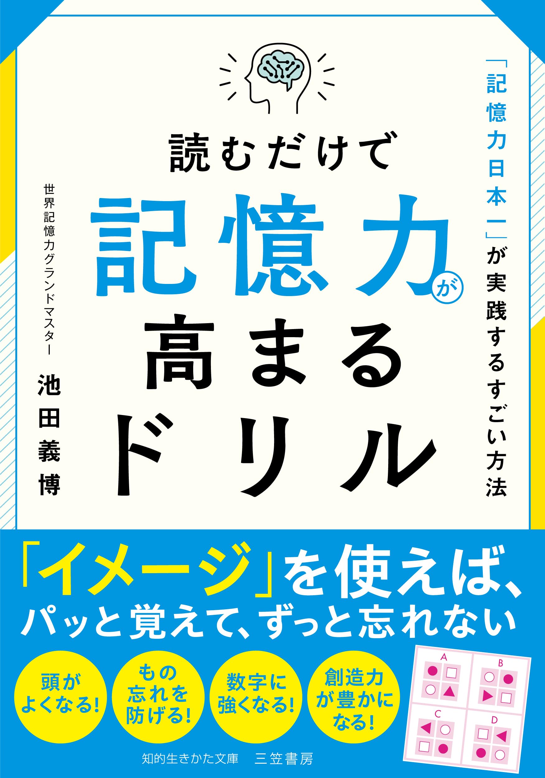 Amazon.co.jp: 読むだけで記憶力が高まるドリル: 「記憶力日本一」が