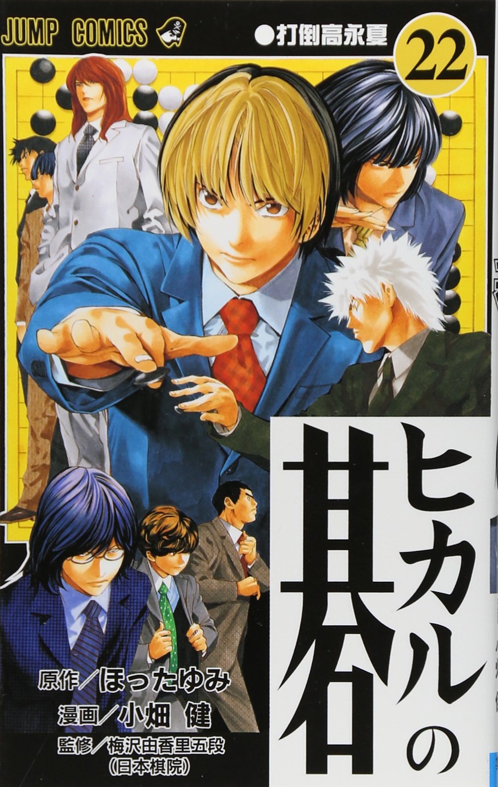 ヒカルの碁 22 (ジャンプコミックス) | 小畑 健, ほった ゆみ |本