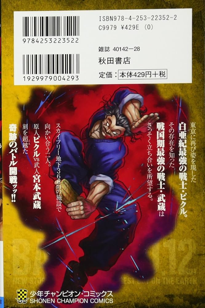 Amazon.co.jp: 刃牙道(12): 少年チャンピオン・コミックス : 板垣 恵介: 本